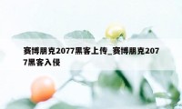 赛博朋克2077黑客上传_赛博朋克2077黑客入侵