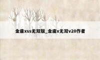 金庸xss无双版_金庸x无双v20作者