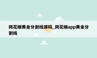 同花顺黄金分割线源码_同花顺app黄金分割线