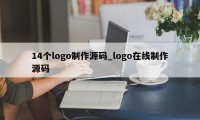 14个logo制作源码_logo在线制作源码