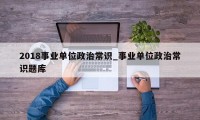 2018事业单位政治常识_事业单位政治常识题库