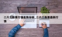 二六三股票行情走势分析_二六三股票最新行情