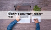 贝博APP下载前c77典tv_贝博APP下载