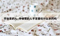 学体育的人_学体育的人平常要吃什么补药吗