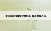 报纸介绍核武常识是好事_报纸有核心吗