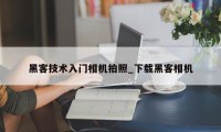 黑客技术入门相机拍照_下载黑客相机