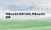 苹果app怎么免费下游戏_苹果app怎么隐藏