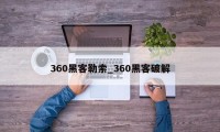 360黑客勒索_360黑客破解