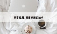 黑客经历_黑客掌握的技术