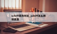 schiff真伪对比_schiff怎么辨别真假