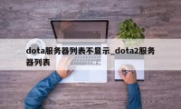 dota服务器列表不显示_dota2服务器列表