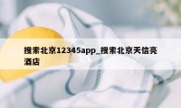 搜索北京12345app_搜索北京天信亮酒店