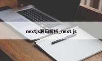 nextjs源码解析_next js