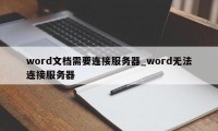 word文档需要连接服务器_word无法连接服务器