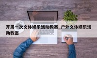 开展一次文体娱乐活动教案_户外文体娱乐活动教案