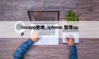 iosapp整理_iphone 整理app