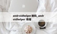 androidhelper源码_androidhelper 教程