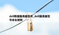 dell数据服务器型号_dell服务器型号命名规则