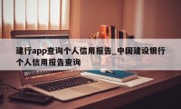 建行app查询个人信用报告_中国建设银行个人信用报告查询