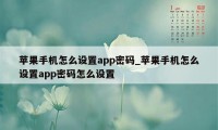 苹果手机怎么设置app密码_苹果手机怎么设置app密码怎么设置