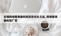 无锡网络服务器机柜高性价比之选_网络服务器机柜厂家