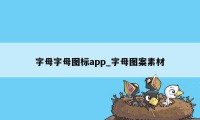 字母字母图标app_字母图案素材