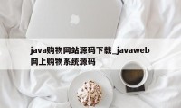 java购物网站源码下载_javaweb网上购物系统源码