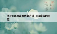 关于xss攻击的防御方法_xss攻击的防范