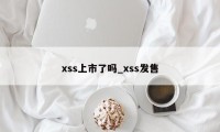 xss上市了吗_xss发售