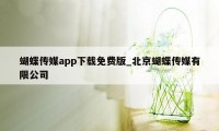 蝴蝶传媒app下载免费版_北京蝴蝶传媒有限公司
