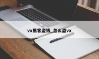 vx黑客盗钱_怎么盗vx