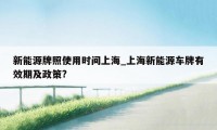 新能源牌照使用时间上海_上海新能源车牌有效期及政策?