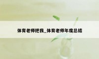 体育老师把我_体育老师年度总结