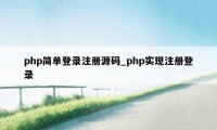 php简单登录注册源码_php实现注册登录