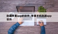 隐藏苹果app的软件_苹果手机隐藏app软件