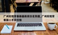 广州实地常春藤最新房价走势图_广州实地常春藤二手房价格