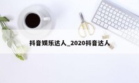 抖音娱乐达人_2020抖音达人