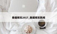 泰国娱乐2017_泰国娱乐新闻