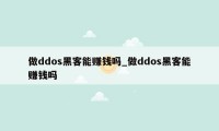 做ddos黑客能赚钱吗_做ddos黑客能赚钱吗