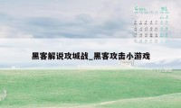 黑客解说攻城战_黑客攻击小游戏