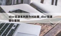 dior花漾系列真伪对比图_dior花漾甜心鉴别