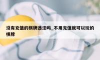 没有充值的棋牌违法吗_不用充值就可以玩的棋牌