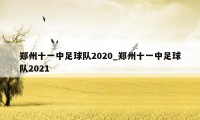 郑州十一中足球队2020_郑州十一中足球队2021