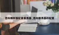 思科模拟器配置服务器_思科服务器的配置