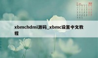 xbmchdmi源码_xbmc设置中文教程