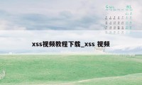 xss视频教程下载_xss 视频