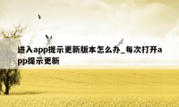 进入app提示更新版本怎么办_每次打开app提示更新