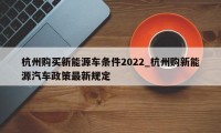 杭州购买新能源车条件2022_杭州购新能源汽车政策最新规定