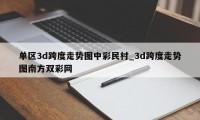 单区3d跨度走势图中彩民村_3d跨度走势图南方双彩网