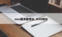 msn服务器地址_MSN地址